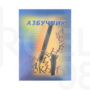 Азбучник - А5, твърди корици, лакиран, 100 л.