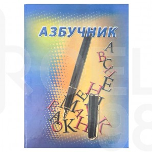 Азбучник - А4, твърди корици, 100 л.
