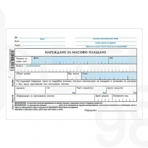Нареждане за масово плащане, 100 л.
