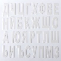 Пластмасови букви Filipov за 1-ви клас, комплект
